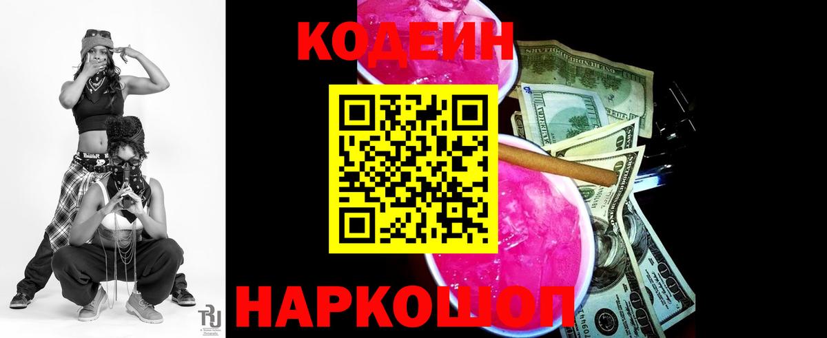 Кодеин Purple Drank Пугачёв